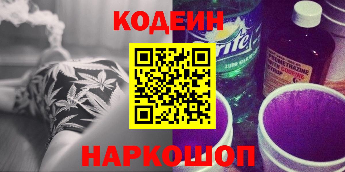 Кодеин напиток Lean (лин)  Вход с VPN  Ржев 